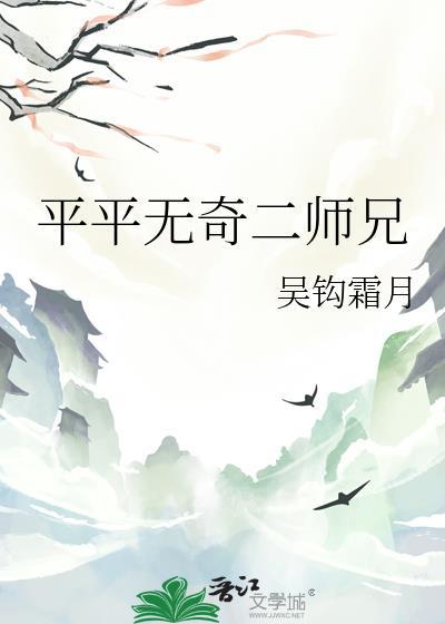 平平无奇大师兄身世