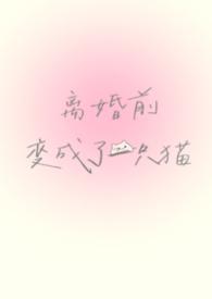 离婚后我变成了前妻的萌宠