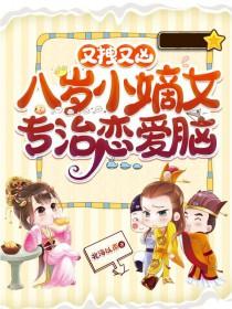 八岁萌娃