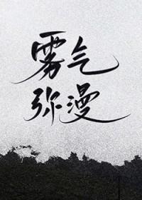 雾气弥漫是词语吗