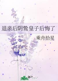 退亲后阴鸷皇子后悔了百度