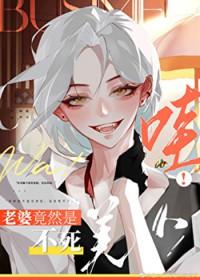 我老婆是不死的