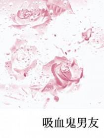吸血鬼男友免费