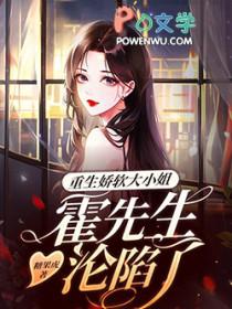 重生小娇妻霍爷强势宠