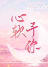 心软予你羽毛酱全文阅读