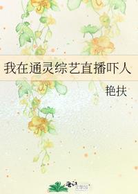我在灵异直播频道爆火了