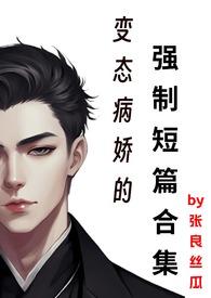变态病娇的强制短篇合集双性