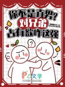 你不是直男?对兄弟占有欲咋这强 番外 作者狐狸敢压