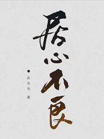 居心不良完整全文