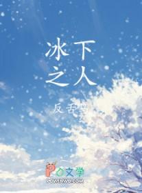冰下之人by反舌鸟全文免费阅读