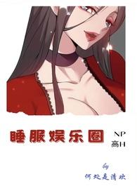 睡服娱乐圈po18