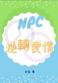 NPC在爱情里代表什么