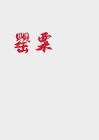 女主叫罂粟的