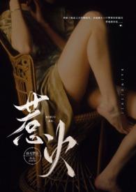 惹火(公媳)笔趣阁全文阅读苏暖