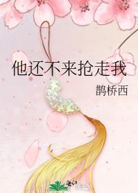 他还不来抢走我晋江
