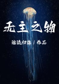 无主之悲