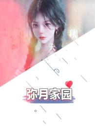 弥月家园笔趣阁阅读