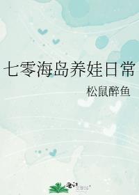 七零海岛养娃日常流烟罗