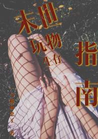 末世生存指南[r_ou_耽文