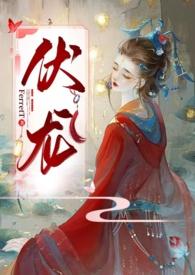 伏龙女帝FErret