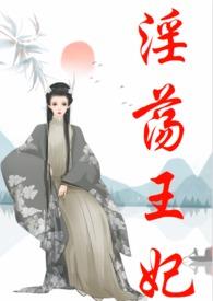 古言王爷王妃有肉