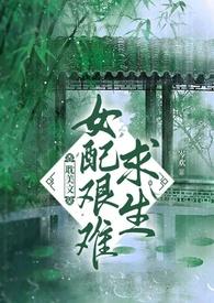 女配求生指南全文免费阅读