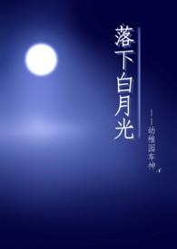 落下白月光by花柒酒