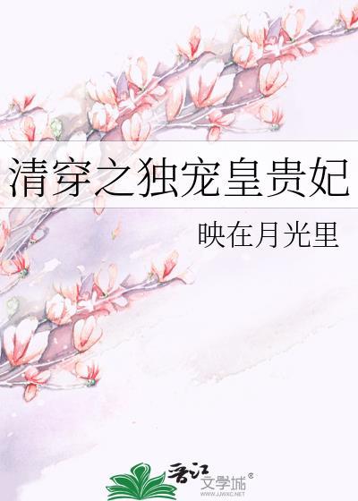 清穿之独宠贵妃太能生