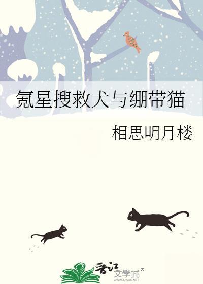氪星搜救犬与绷带猫免费阅读