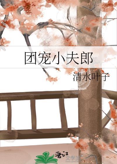团宠夫人被宠成了小娇娇