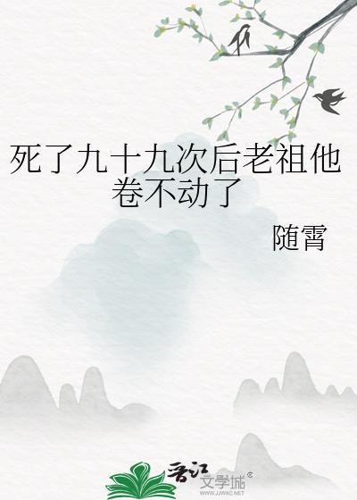 死了九十九次后老祖他卷不动了作者随霄