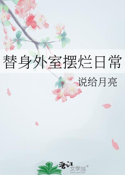 替身外室摆烂日常作者说给月亮