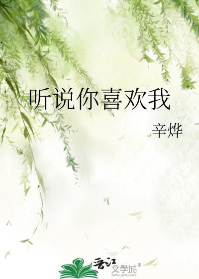 听说你喜欢我合集