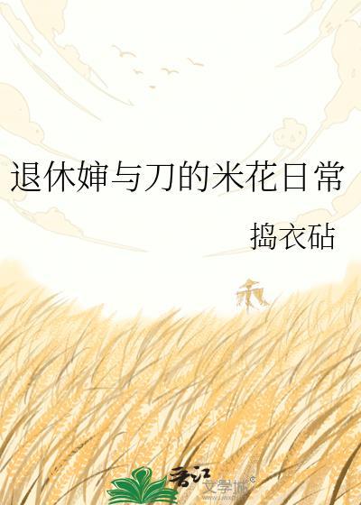 退休婶与刀的米花日常百度