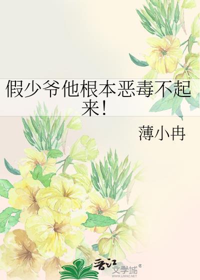 假少爷他根本恶毒不起来免费阅读