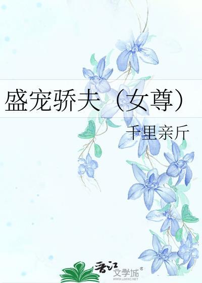 盛宠而娇免费阅读