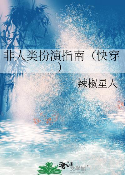 非人类演员守则[系统