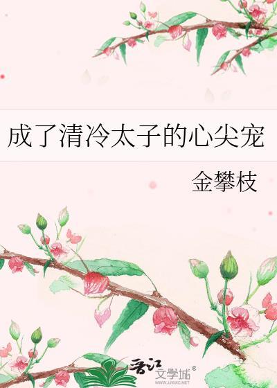 成了清冷太子的心尖宠百度