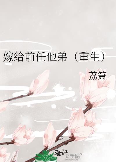 嫁给前任他哥