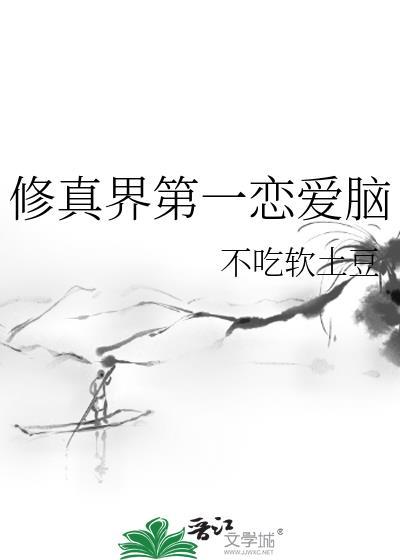 修真界第一恋爱脑改修无情道