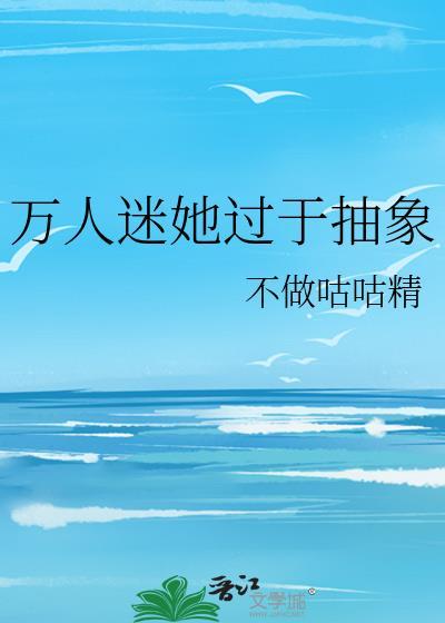 万人迷她过于抽象TxT