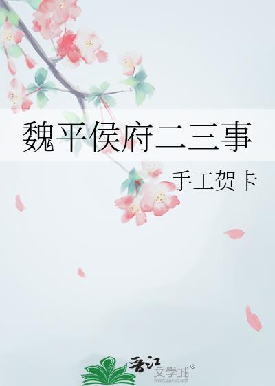 魏平侯府二三事TXT百度