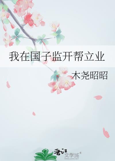 我在国子监读书的日子