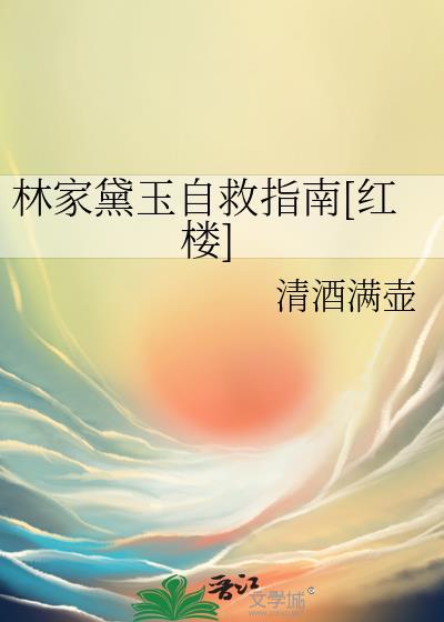 林黛玉到家后做了什么