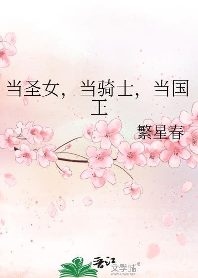 当骑士