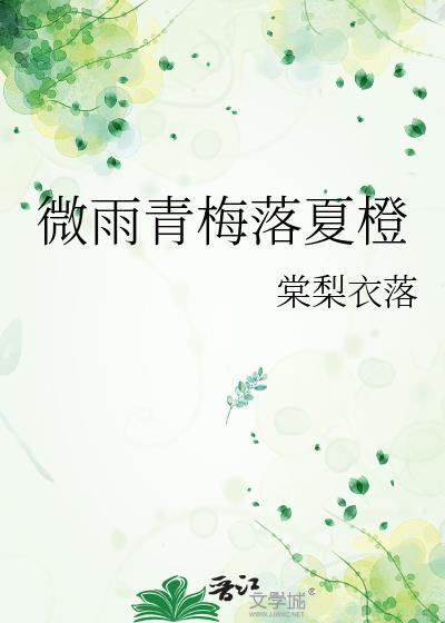 微雨青梅落夏橙by棠梨衣落