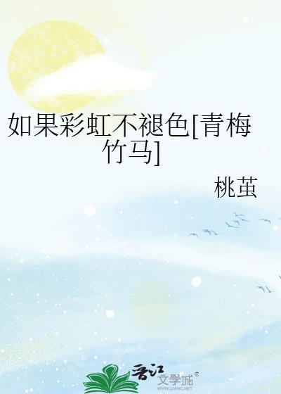 按照课文彩虹仿写一段话 如果 那不就是