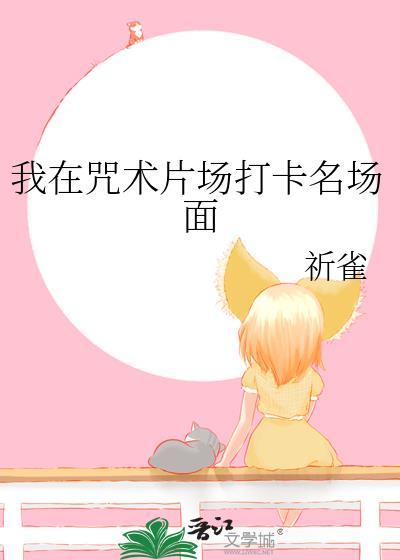 我在咒术片场打卡名场面TXT