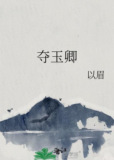 夺玉卿百度