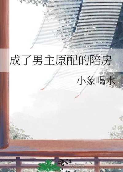 成了男主原配的陪房番外免费阅读全文
